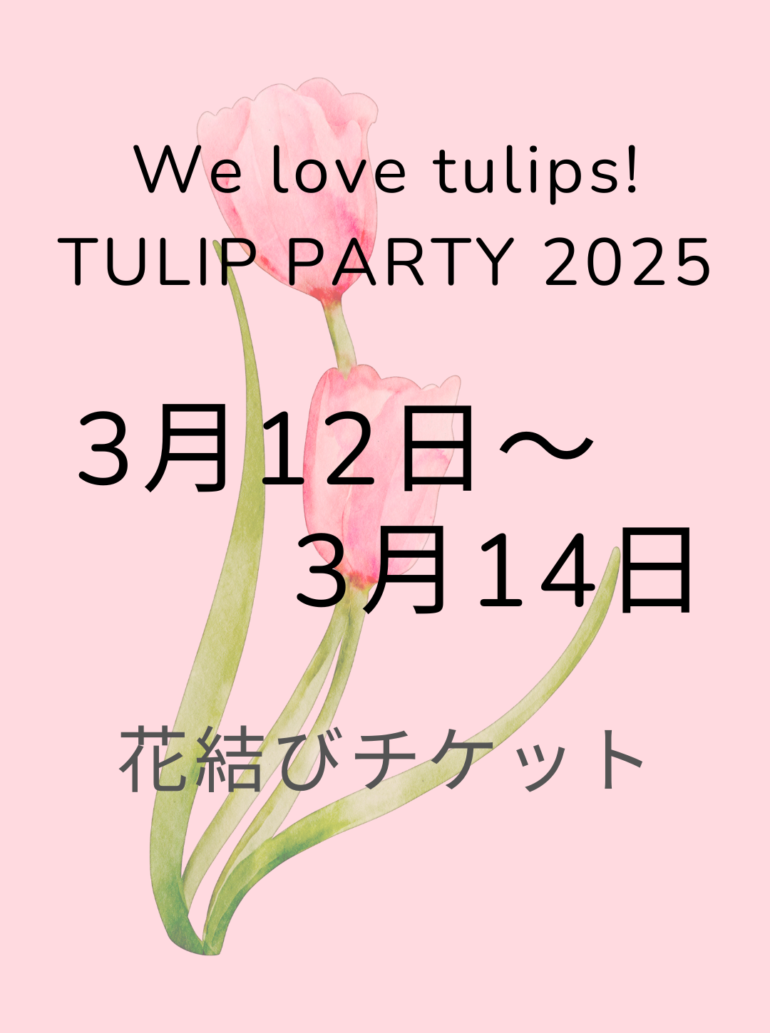 【販売終了】3月12日・13日・14日 TULIP PARTY 2025 花結びチケット