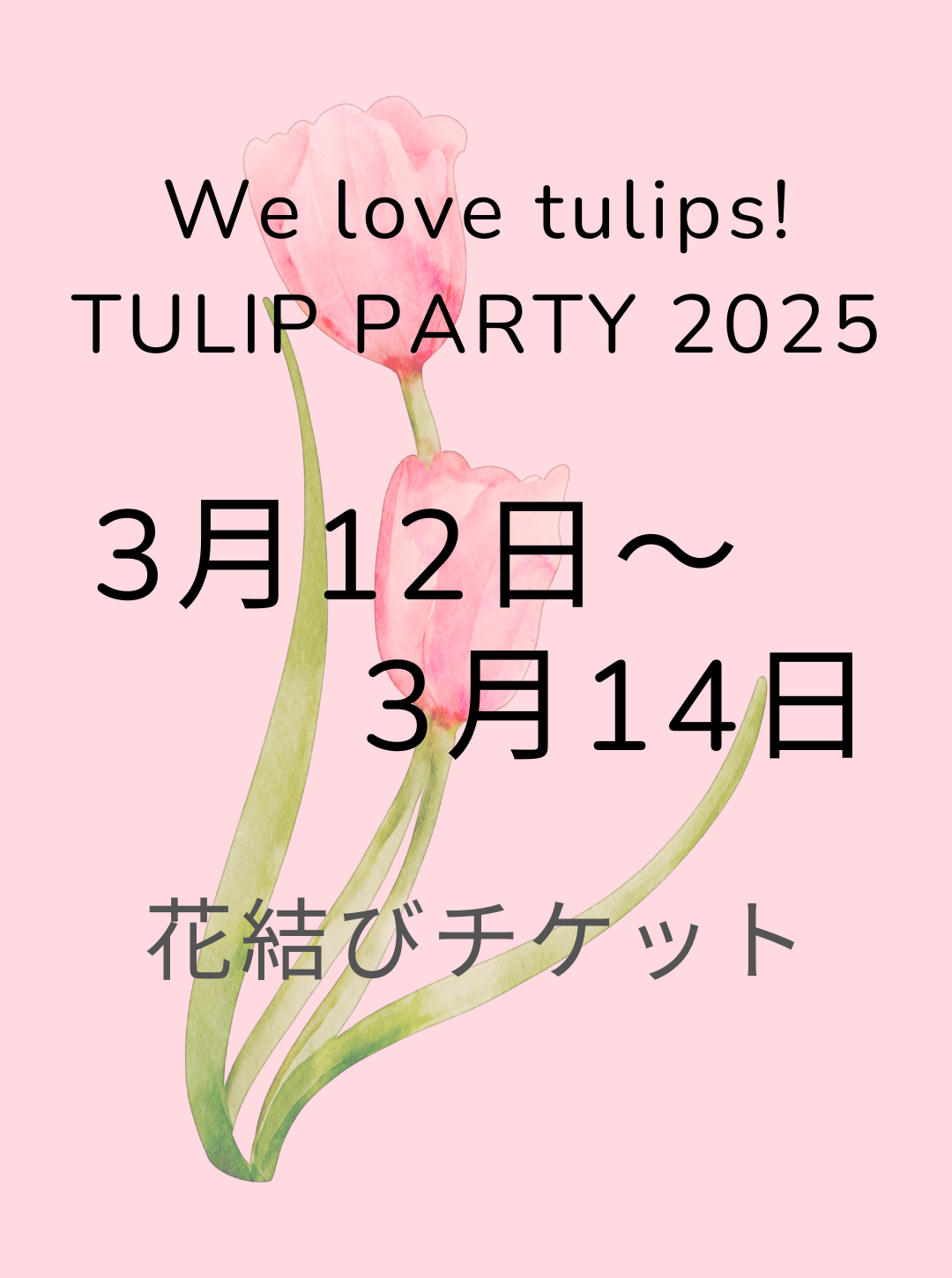 3月12日・13日・14日 TULIP PARTY 2025　花結びチケット